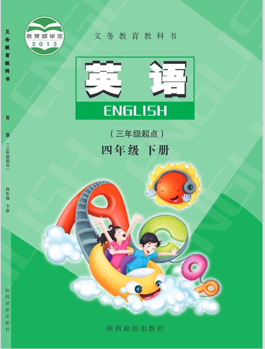 陕旅版四年级下册英语电子课本