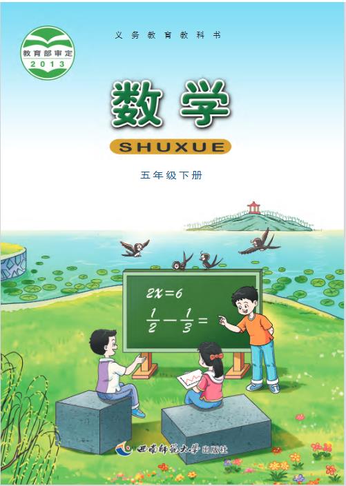 西南师大版五年级下册数学电子课本