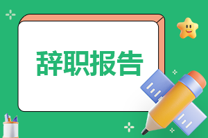 最新辞职报告申请书