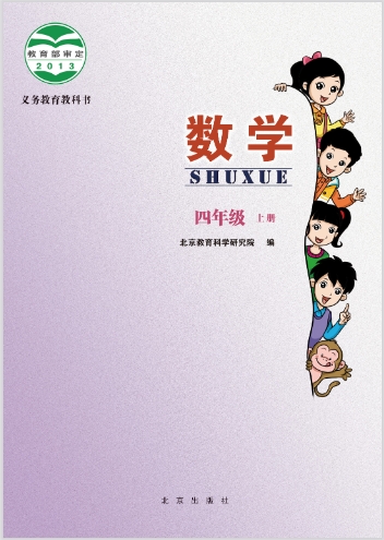 四年级上册数学电子课本北京版