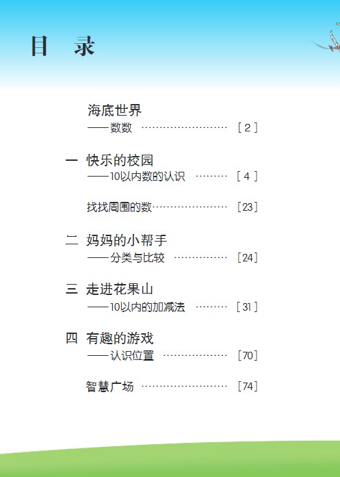 青岛版数学（一年级上册）电子课本