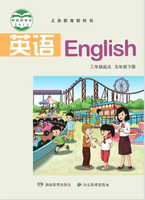 鲁教湘教版五年级下册英语电子课本