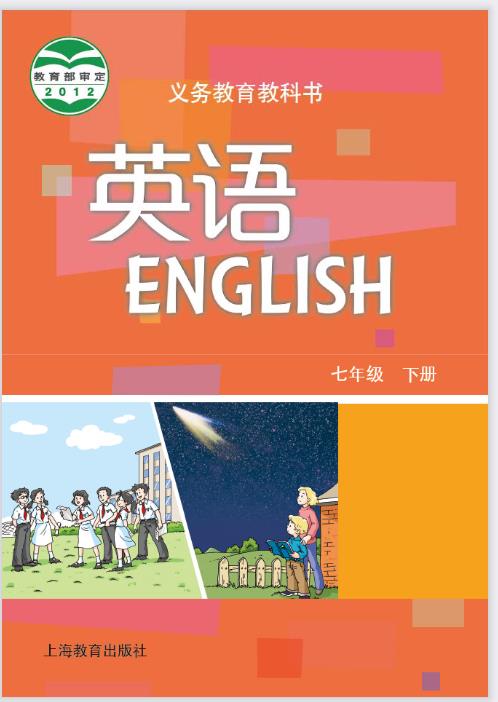 沪教版七年级下册英语电子课本