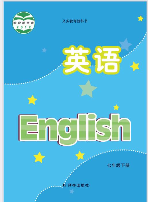 译林版七年级下册英语电子课本下载