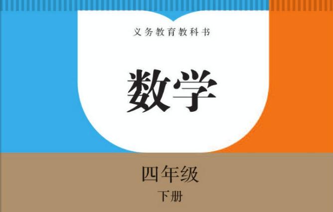 小学四年级数学下册电子课本人教版下载入口