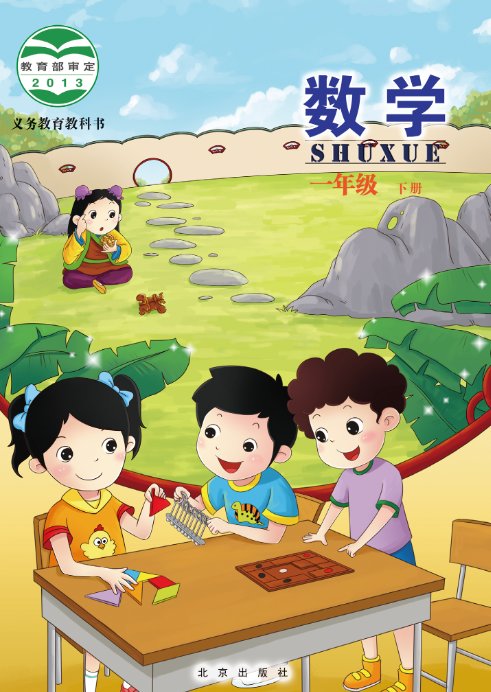北京版小学一年级数学下册电子课本
