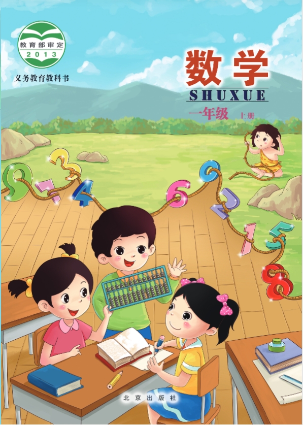 北京版一年级上册数学电子课本