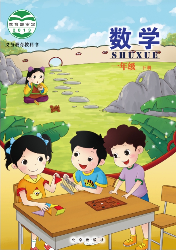 北京版一年级下册数学电子课本（教材电子版）