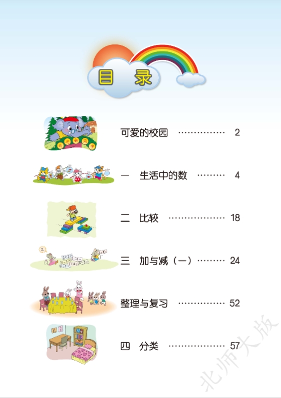 北师大版一年级数学上册电子教材