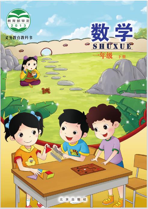 北京版一年级下册数学电子课本