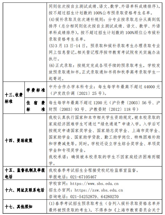 上海商学院春季高考招生简章2024安排
