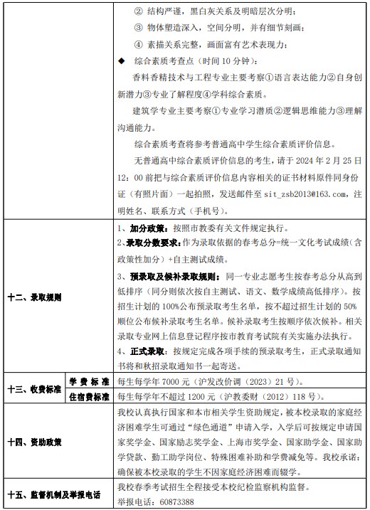 上海应用技术大学2024春季高考招生简章