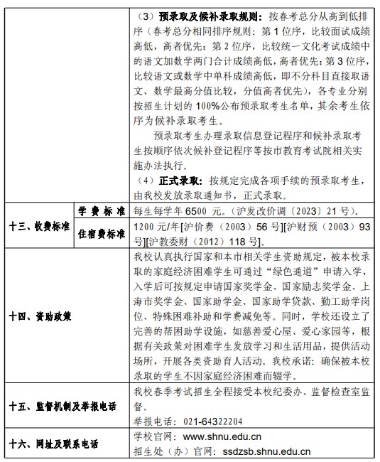 2024上海师范大学春季高考招生简章公布