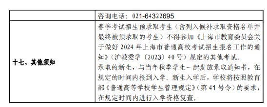 2024上海师范大学春季高考招生简章公布