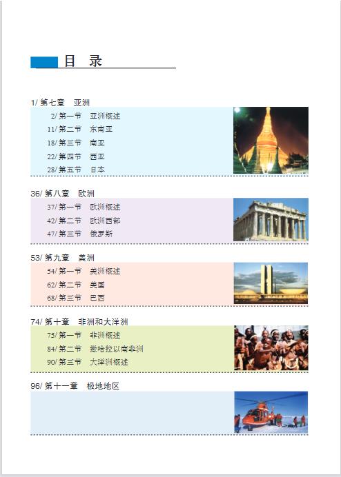 粤教粤人版七年级下册地理电子课本