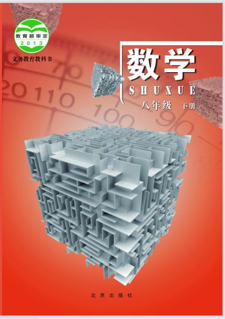 北京版八年级下册数学电子课本