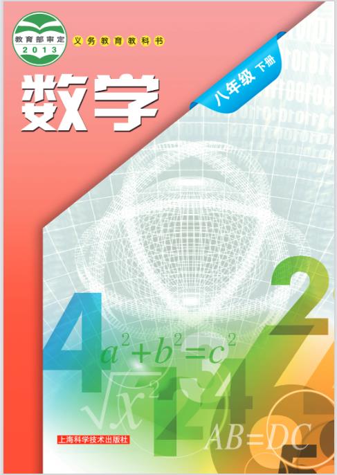 沪科技版八年级下册数学电子课本
