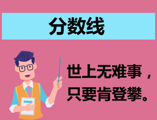 2024上海春招志愿填报最低成绩控制线255分