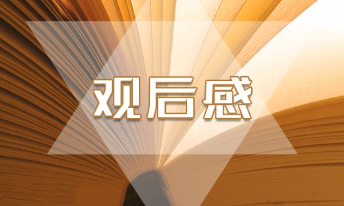 观看疫情大考中国答卷观后感600字最新精选5篇