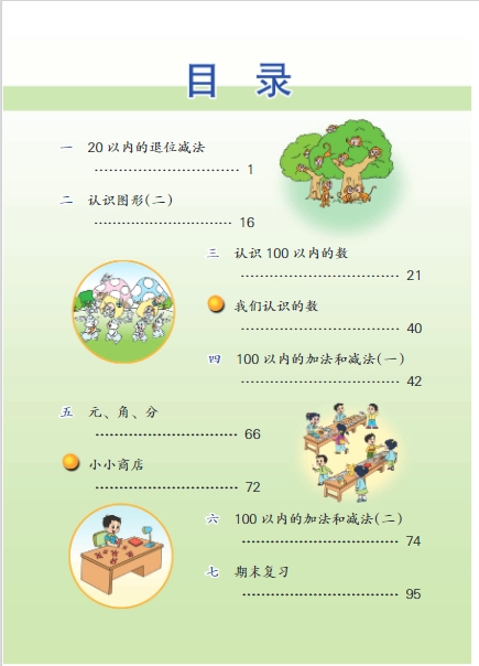 苏教版一年级数学(下册)电子书