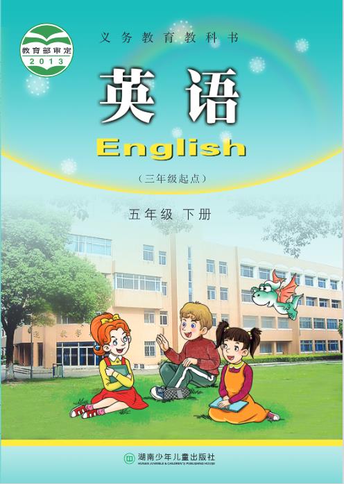 湘少版五年级下册英语电子课本