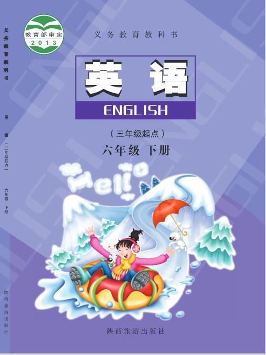 陕旅版六年级下册英语电子课本