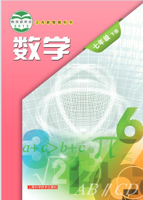 沪科技版七年级下册数学电子课本