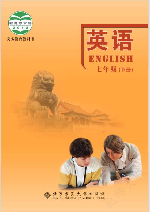 北师大版七年级下册英语电子课本