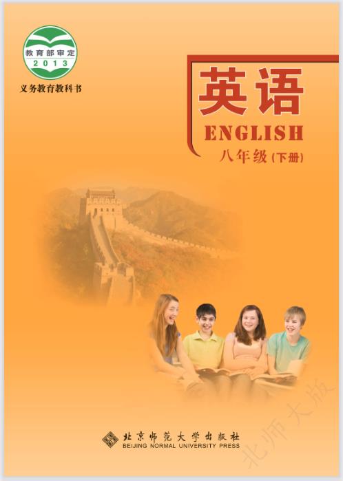 北师大版八年级下册英语电子课本