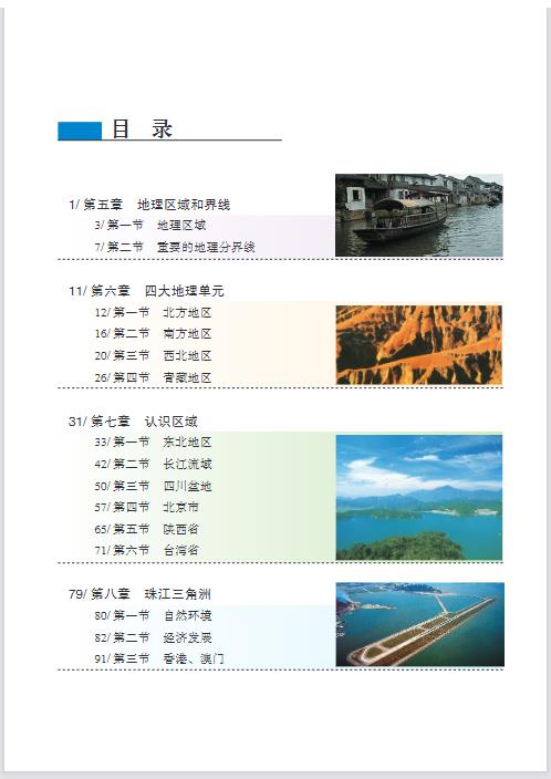 粤教粤人版八年级下册地理电子课本