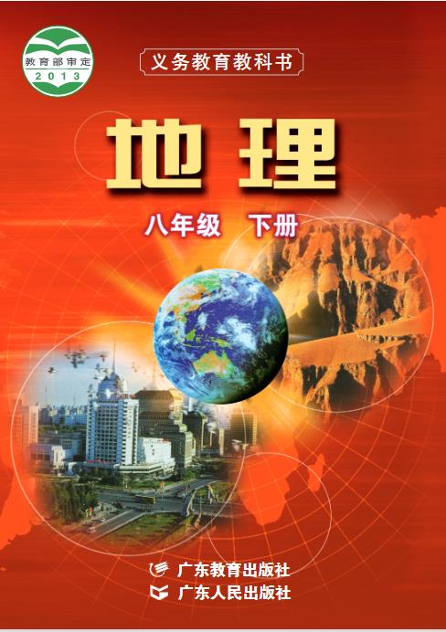 粤教粤人版八年级下册地理电子课本
