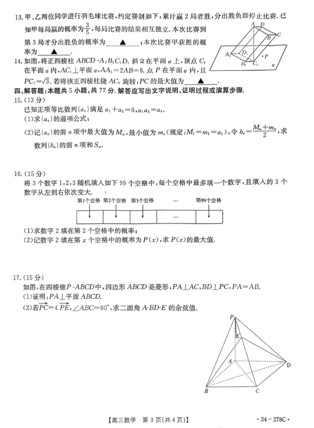 2024届广东省高三下学期开学考试数学试题及参考答案