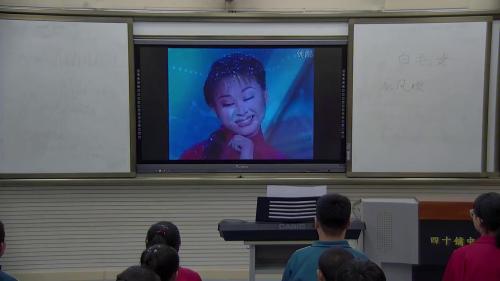 《白毛女选段》人教版音乐八年级上课堂教学实录视频-执教老师：郑科娟