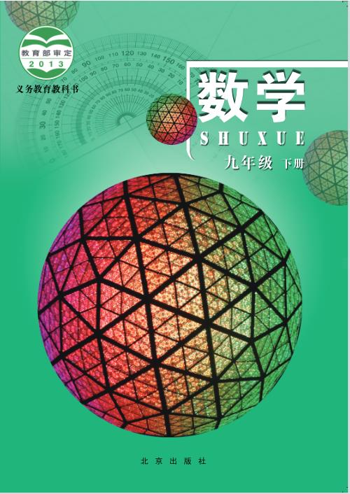 北京版九年级下册数学电子课本