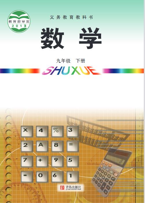 青岛版九年级下册数学电子课本