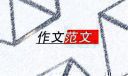 高二回家作文范文500字