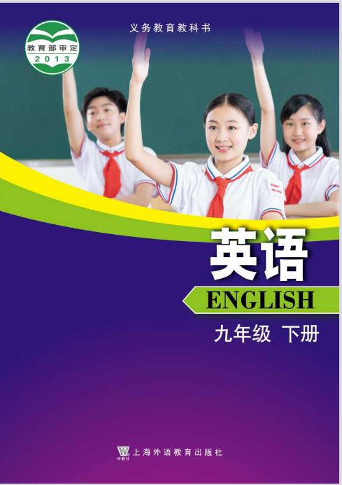 最新沪外教版九年级下册英语电子课本