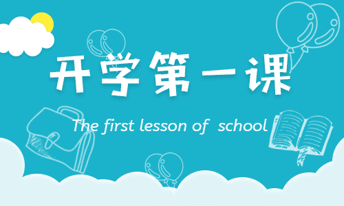 9月1日开学第一课观后感500字11篇