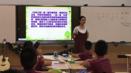《歌曲 《丰收之歌》》优质课视频-花城粤教版小学音乐三年级下册
