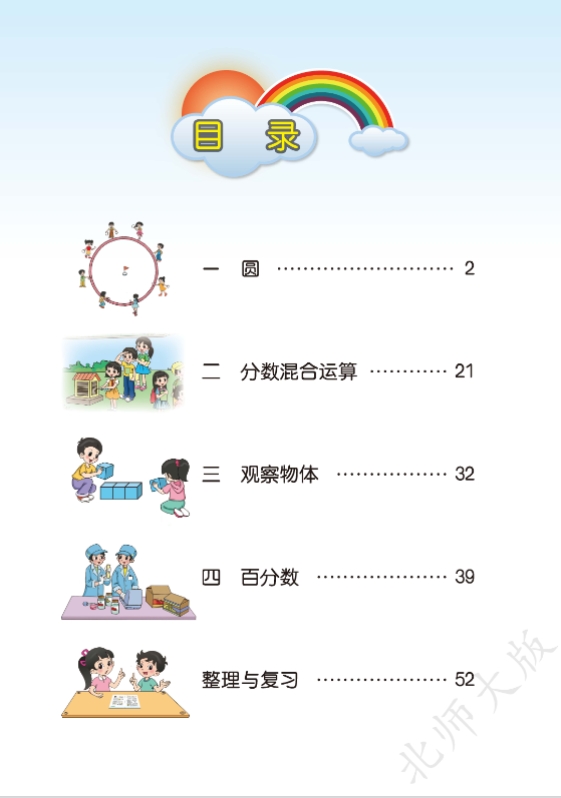 北师大版六年级数学上册电子课本