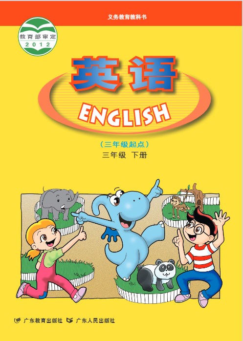 粤教粤人版三年级下册英语电子课本