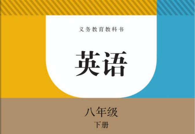 初二英语下册人教版电子课本免费下载入口