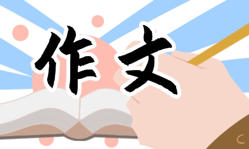 中小学生我的拿手好戏优秀作文通用【10篇】