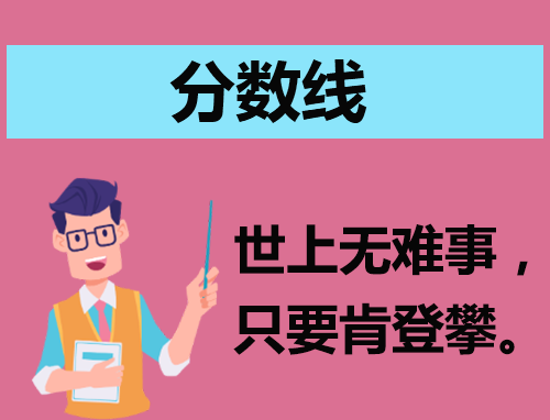 甘肃省2024年普通专升本统考录取控制线