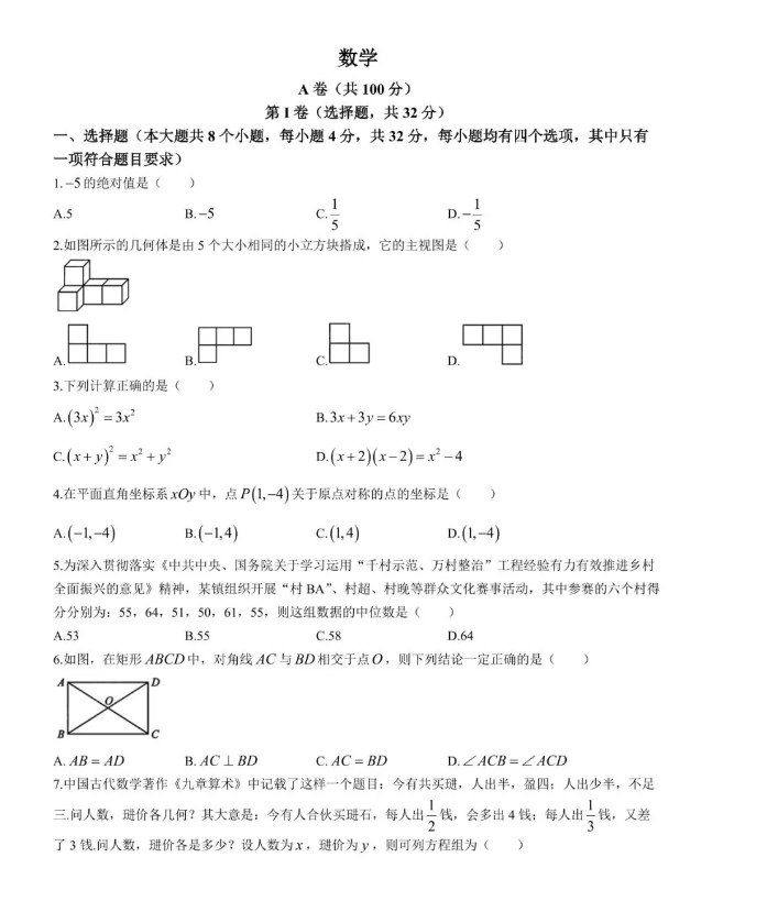 2024年四川省成都市中考数学试卷及答案