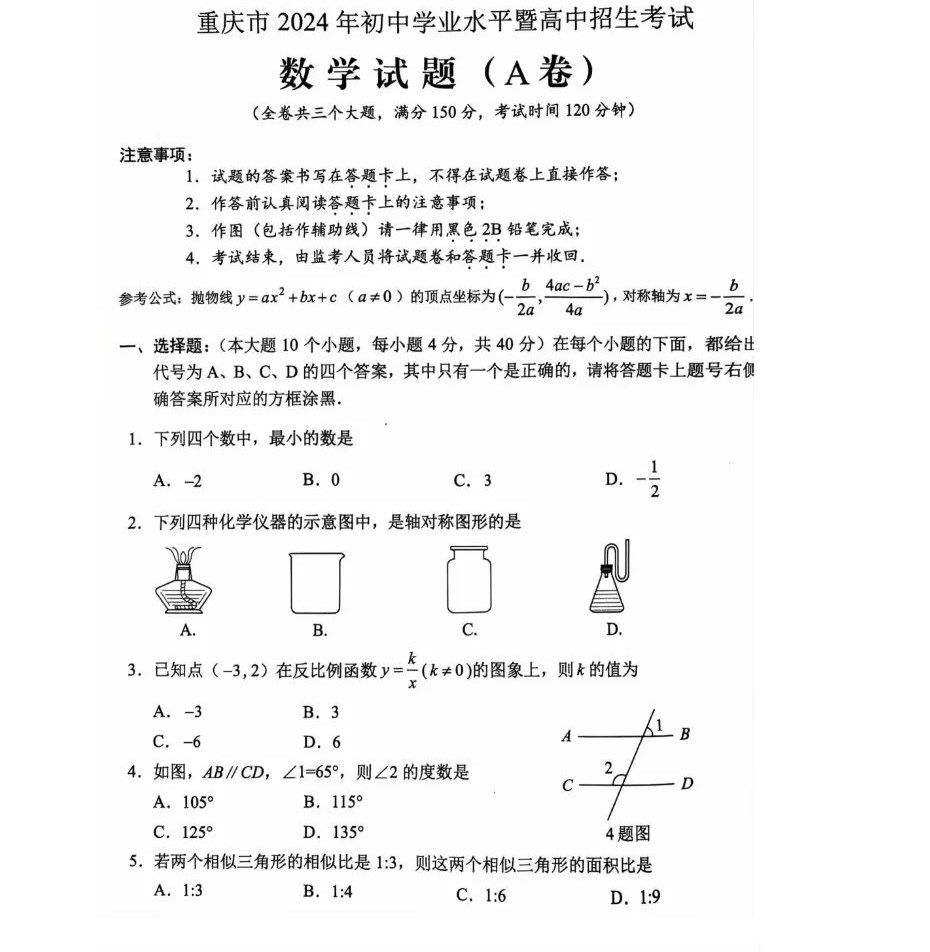 2024重庆中考数学试题及答案