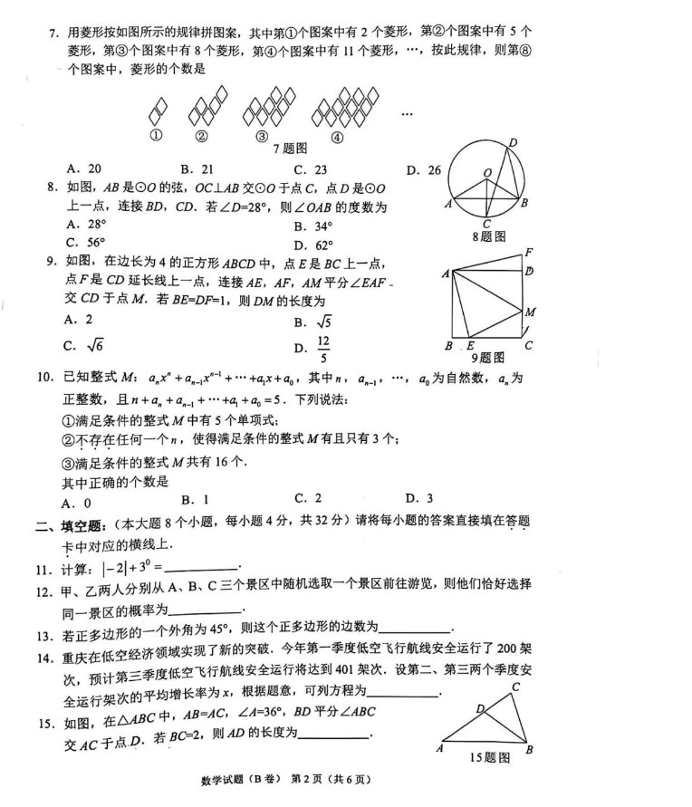 2024年重庆市中考数学试卷b卷