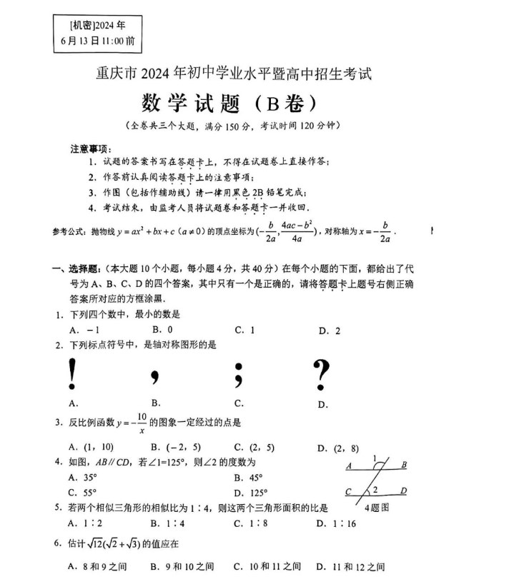 2024重庆市中考真题B卷数学试题