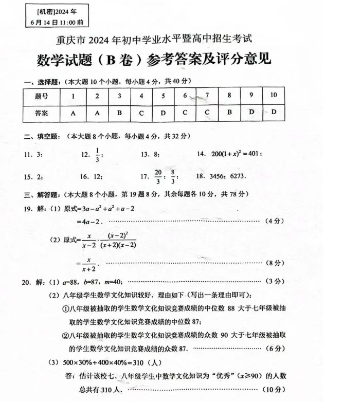 2024重庆市中考真题B卷数学试题