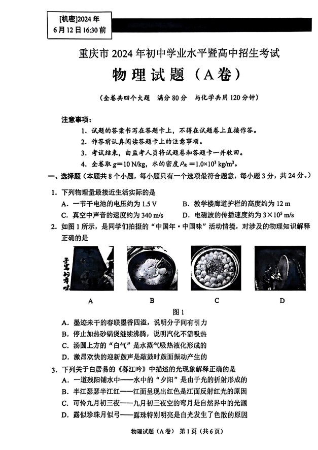 2024年重庆市中考物理（A卷）试题卷